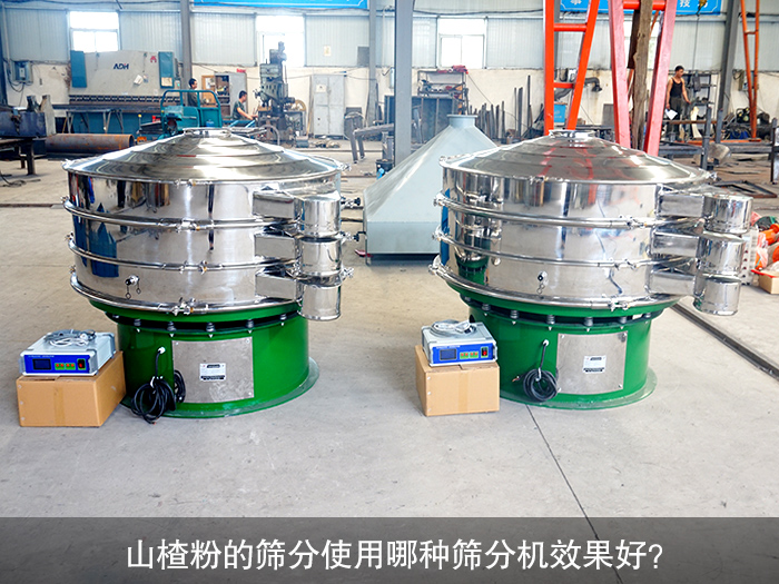 山楂粉篩分機